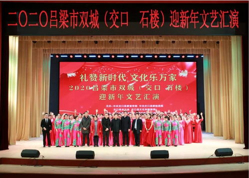 交口縣成功舉辦“禮贊新時(shí)代 文化樂萬家”2020呂梁市雙城迎新年文藝匯演